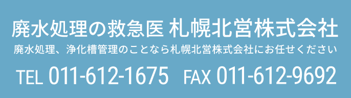 廃水処理の救急医 札幌北営株式会社 廃水処理、浄化槽管理のことなら札幌北営株式会社にお任せください TEL 011-612-1675 FAX 011-612-9692